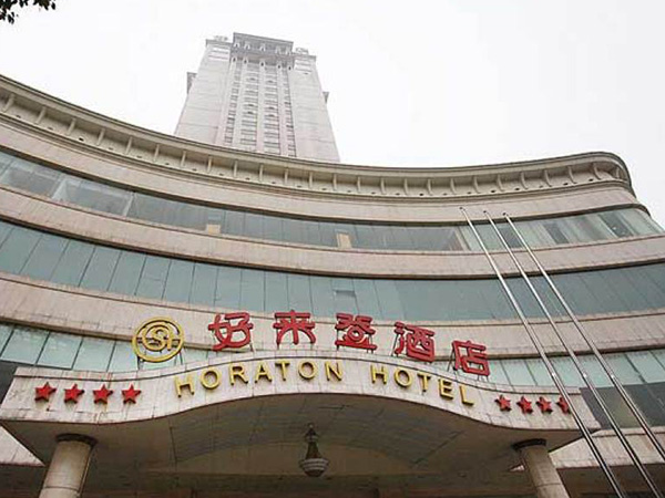 长沙好来登大酒店会议场地预订