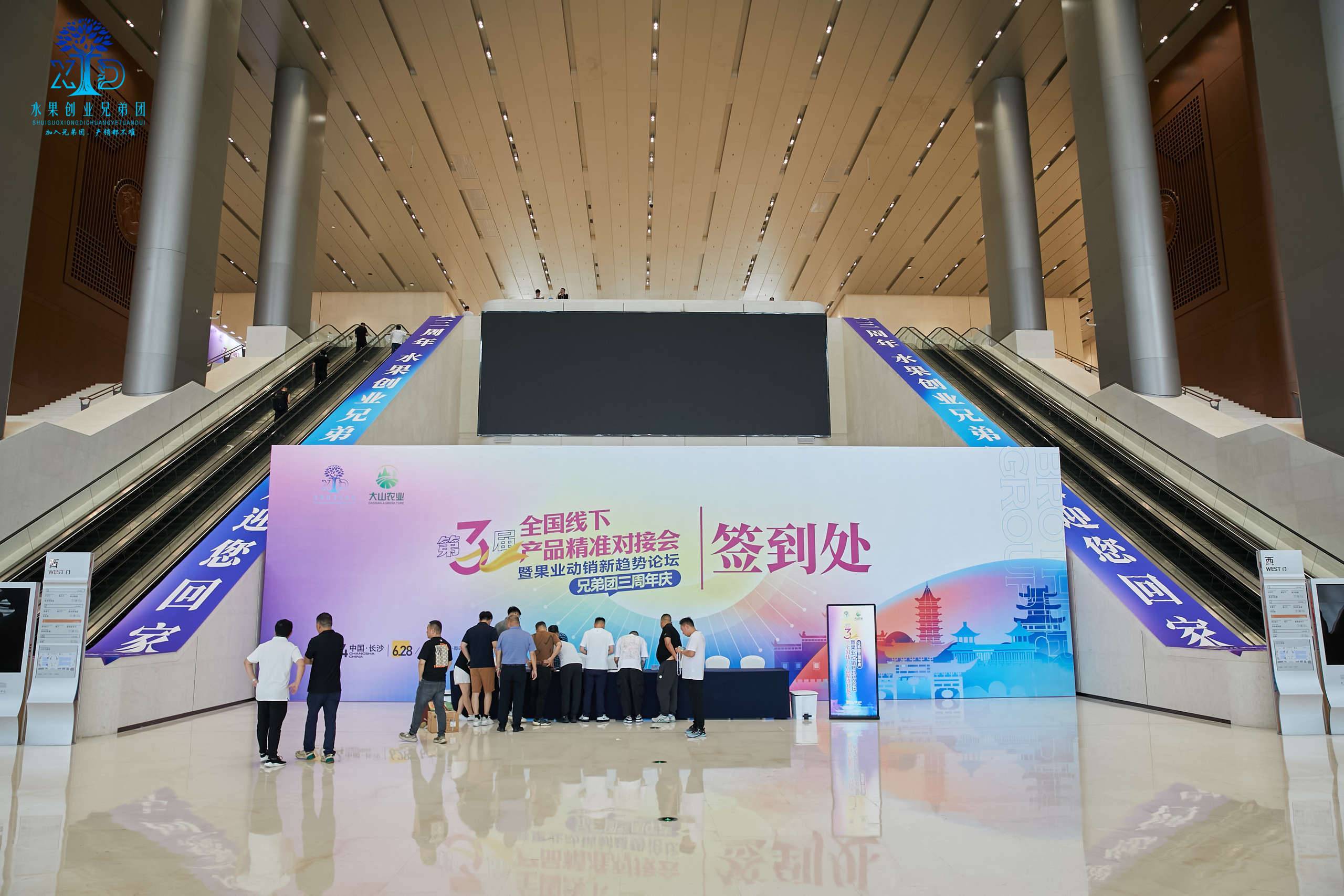 第三届全国线下产品精准对接会暨果业动销论坛